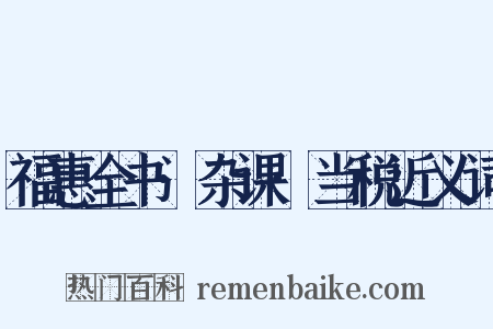 福惠全书·杂课·当税近义词是什么意思的图片